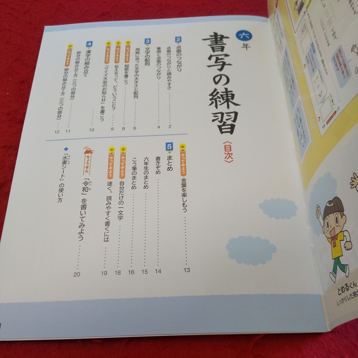 き-053 書写の練習 六年 問題集 プリント 学習 ドリル 小学生 国語 算数 英語 社会 漢字 テキスト テスト用紙 文章問題 光村教育図書※11_画像4