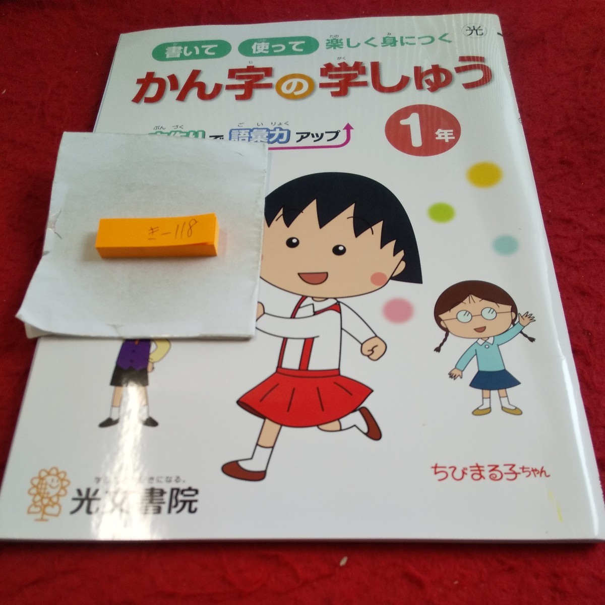 き-118 かん字の学しゅう 1年 問題集 プリント ドリル 小学生 国語 算数 テキスト テスト用紙 文章問題 光文書院 ちびまる子ちゃん※11_傷あり