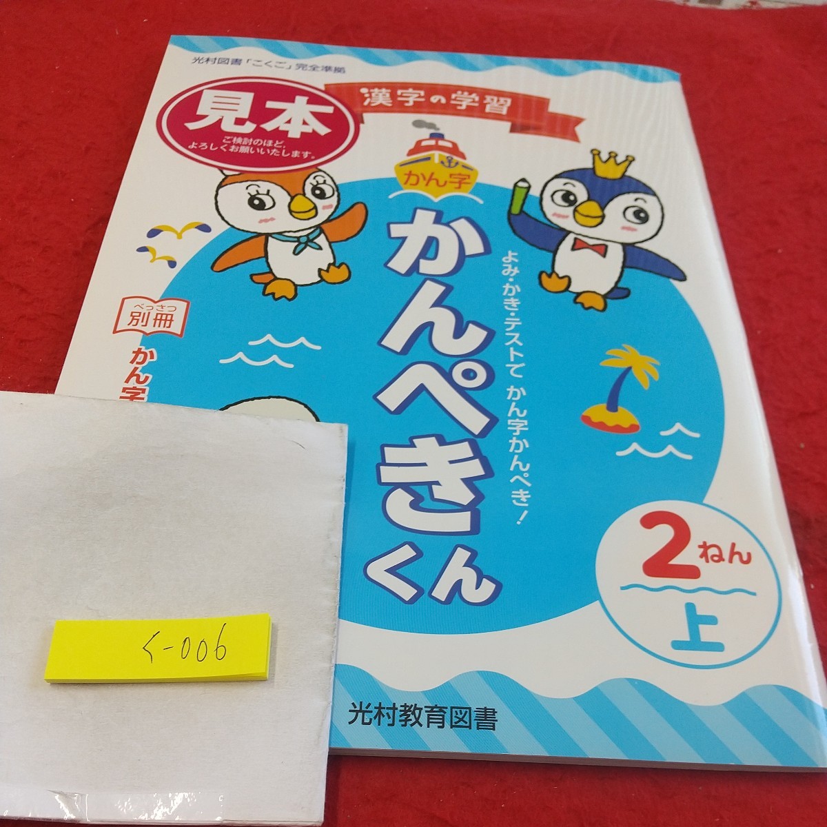 く-006 かん字かんぺきくん 2ねん上 問題集 プリント ドリル 小学生 国語 算数 英語 社会 テキスト テスト用紙 文章問題 光村教育図書※11_傷あり