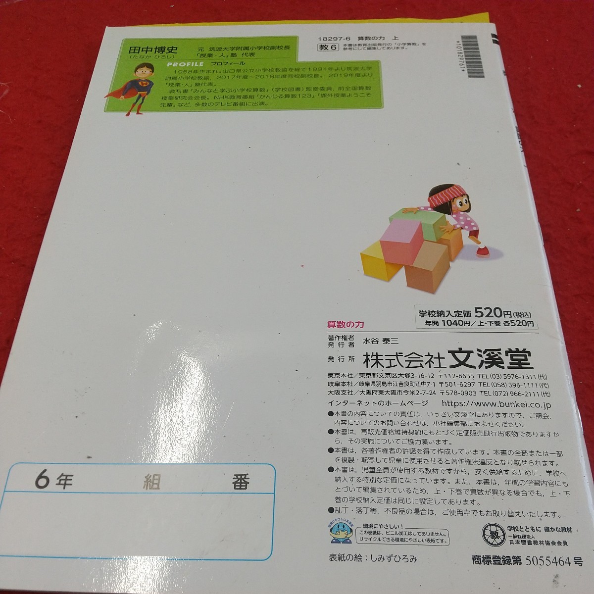 く-024 算数の力 6年 上 問題集 プリント 学習 ドリル 小学生 国語 算数 英語 社会 漢字 テキスト テスト用紙 教材 文章問題 文溪堂※11_傷あり