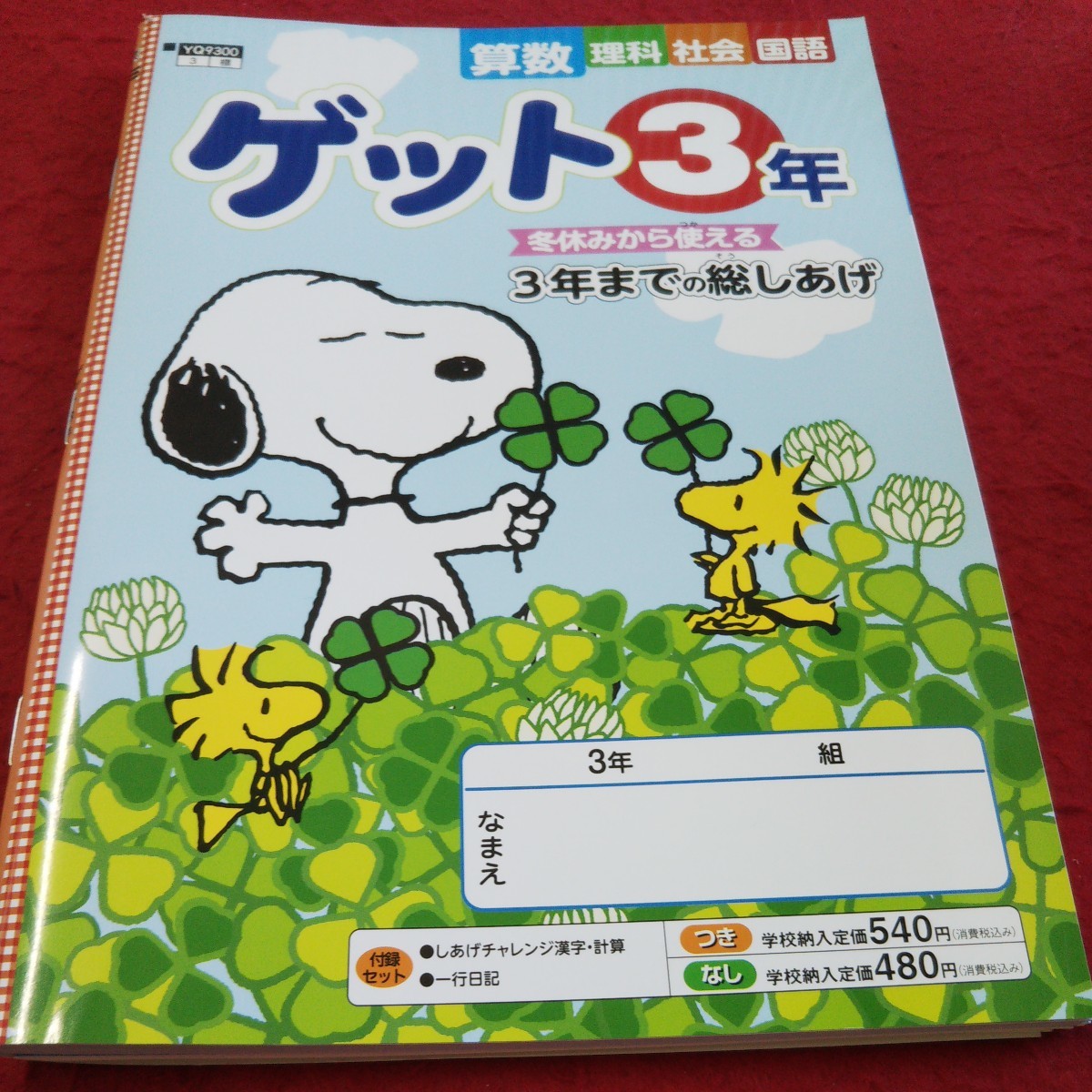 く-056 ゲット3年 算数 理科 社会 国語 問題集 プリント ドリル 小学生 テキスト テスト用紙 教材 文章問題 教育同人社 スヌーピー※11_傷あり