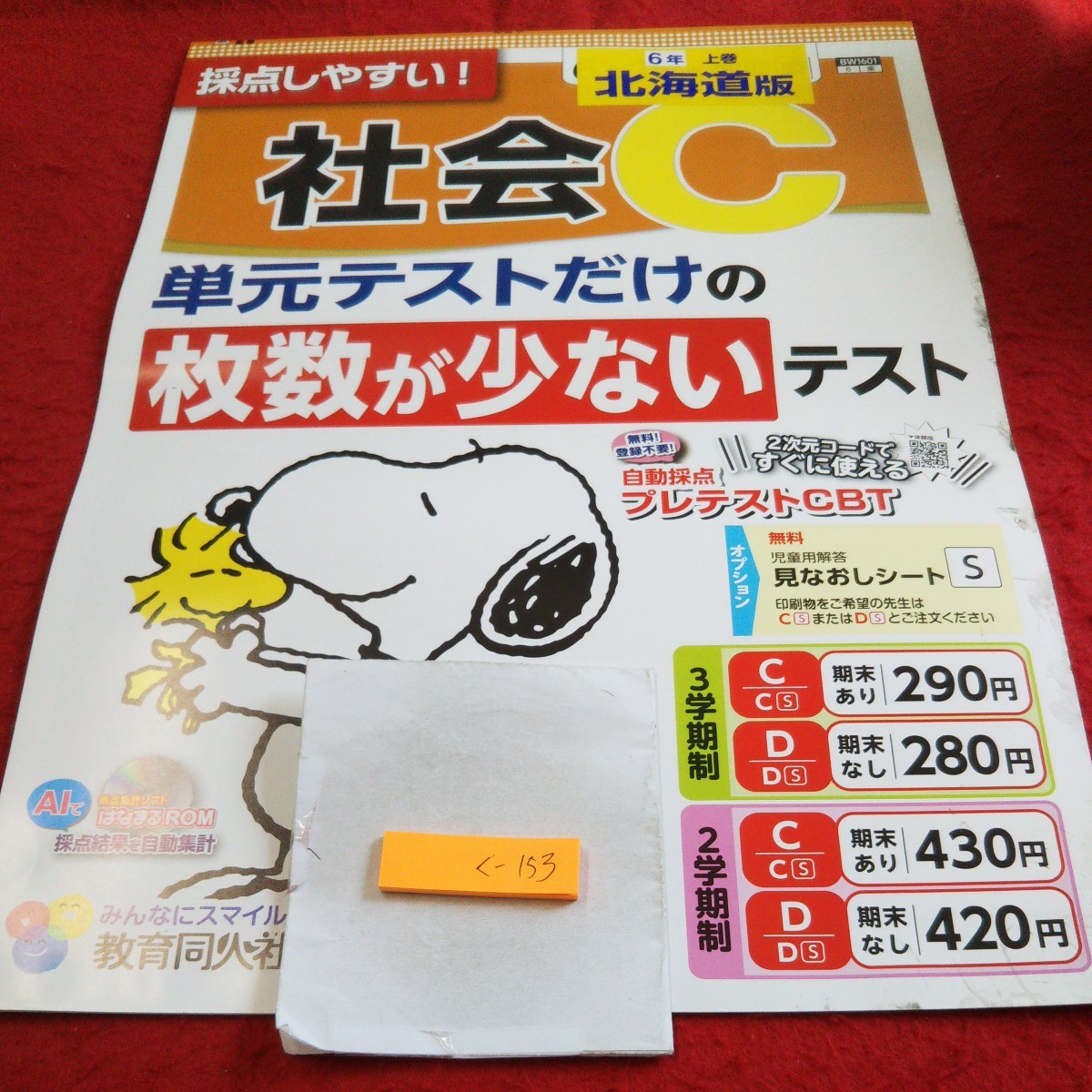 く-153 社会C 6年 上巻 問題集 プリント ドリル 小学生 国語 算数 英語 社会 テキスト テスト用紙 文章問題 教育同人社 スヌーピー※11_傷あり