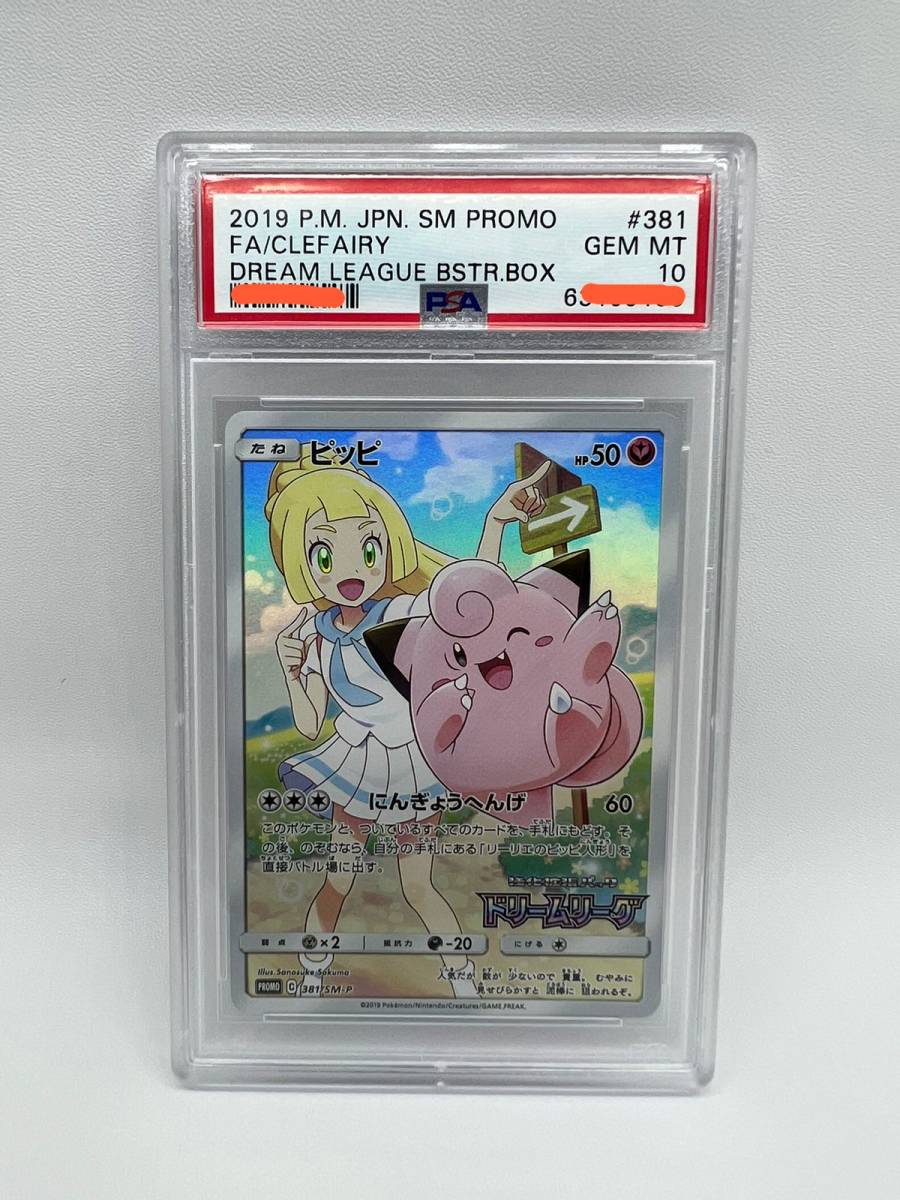 ポケモンカード ピッピ CHR PSA10 381/SM-P Clefairy pc20twenty.com