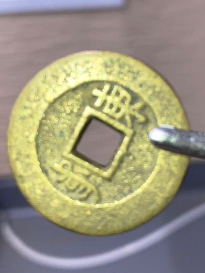 詩銭 康熙通宝(東)四川省造 希少 中国古銭 | normanhubbard.com