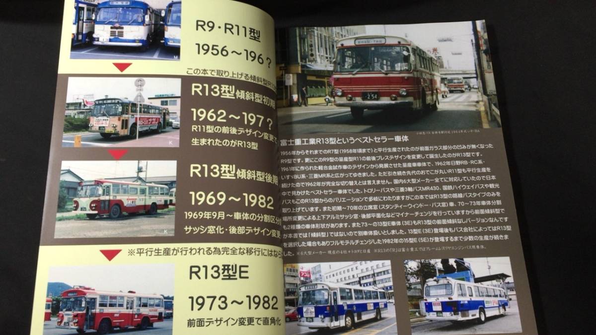B【バス雑誌19】『魅惑のバス車体シリーズ①富士重工なつかしの B【バス雑誌19】『魅惑のバス車体シリーズ①富士重工なつかしの