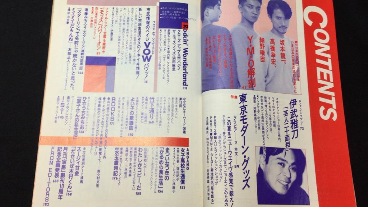B『宝島 1983年6月号 YMO解剖 インサイド・インタビュー&完全分析