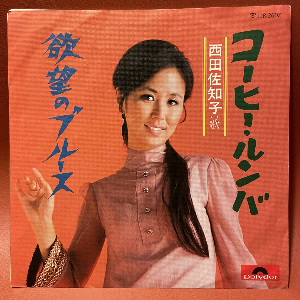 極美品！西田佐知子 - コーヒー・ルンバ / 欲望のブルース EP DR 2607 和モノ ラテン 日本語カバー ウーゴ・ブランコ 井上陽水_画像1