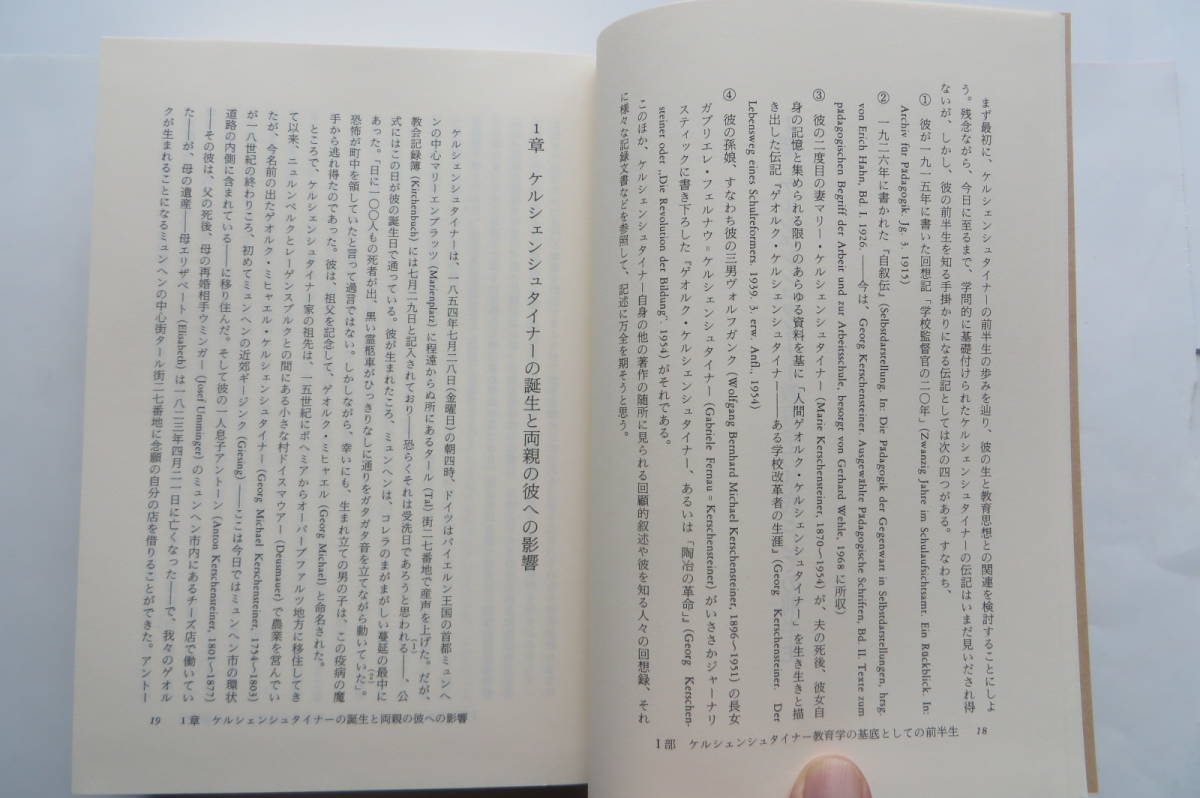 715 除籍本　ケルシェンシュタイナー教育学の特質と意義　山崎高哉/玉川大学出版部/1993年初版　裸本、貼り付け印有_画像6