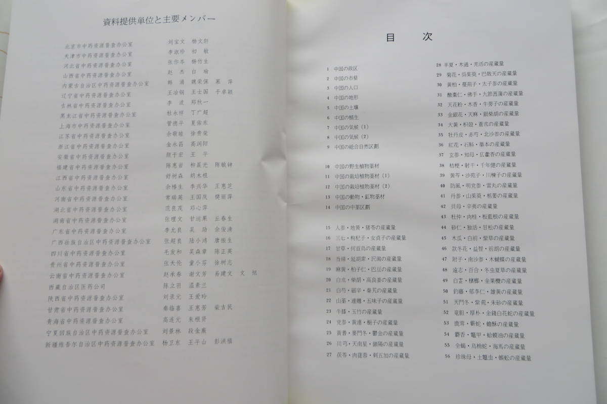 1329 大型本 中国薬材資源地図集 中国薬材公司 (著) 中国測絵科学研究院 (著) 1996年 函ヤケ・カバー傷み有の画像4