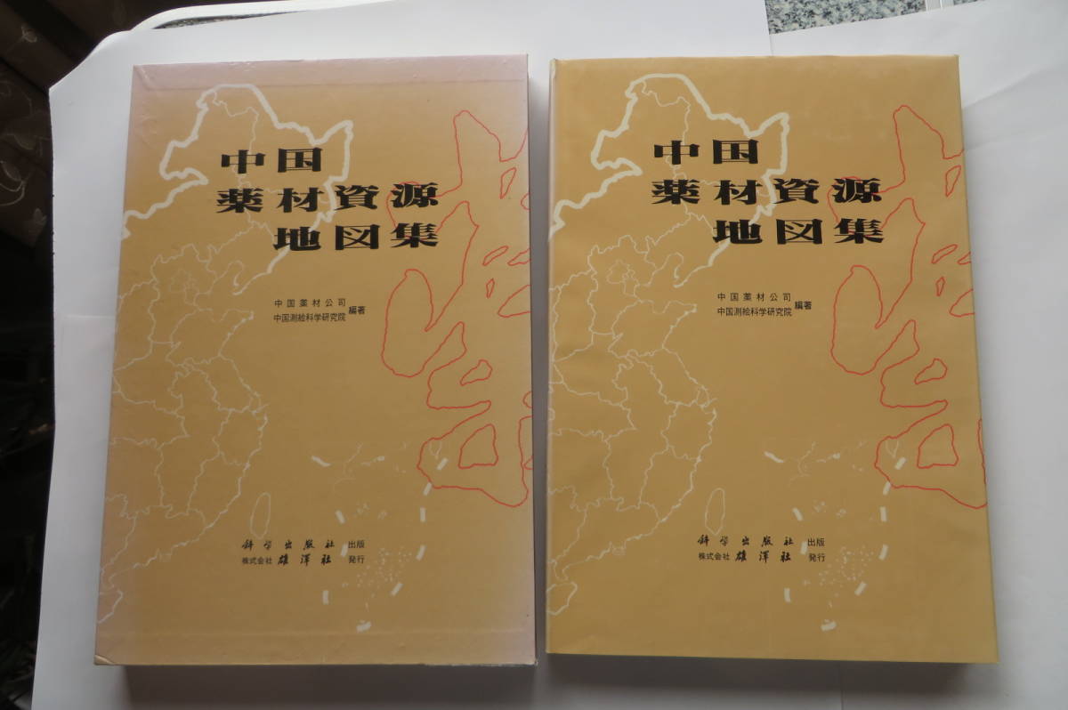 1329 大型本 中国薬材資源地図集 中国薬材公司 (著) 中国測絵科学研究院 (著) 1996年 函ヤケ・カバー傷み有の画像1