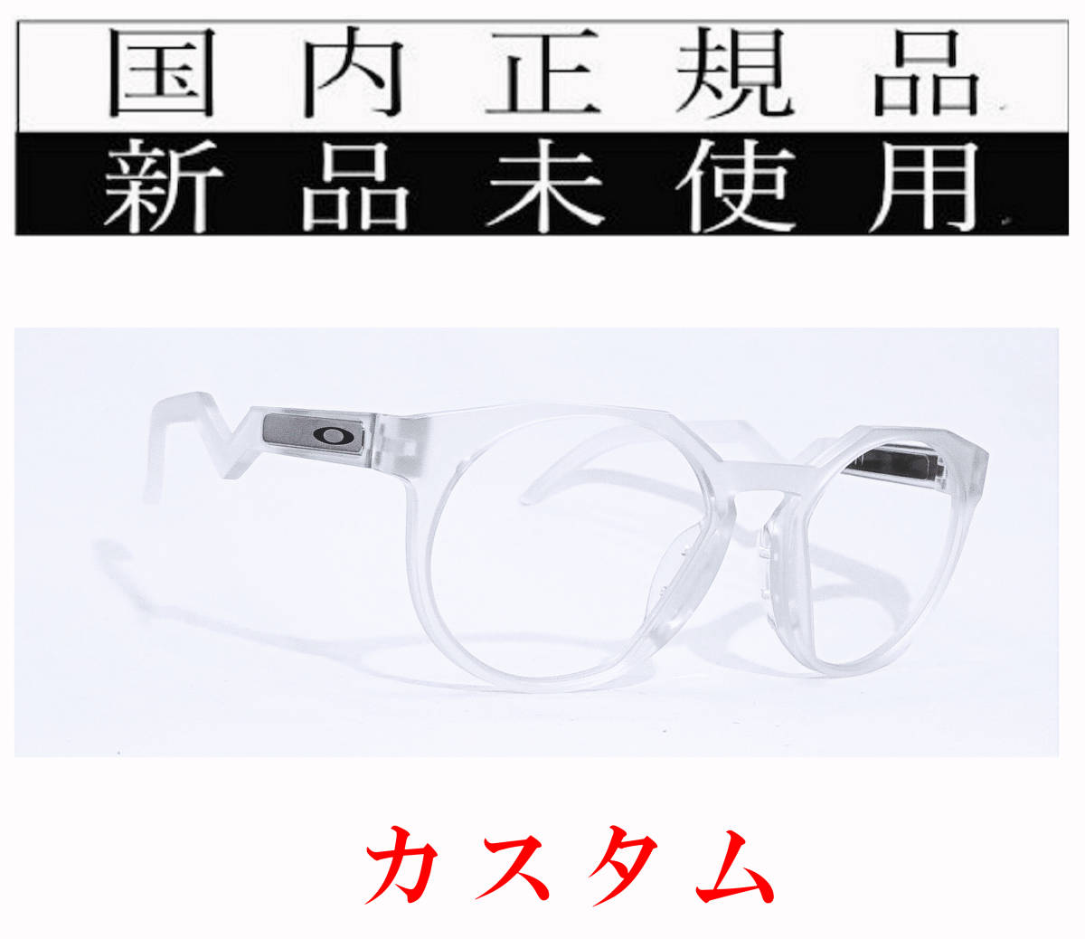 HTX02-CL 国内正規 OAKLEY HSTN RX OX8139A-0452 CUSTOM オークリー ハウストン カスタム  ローブリッジフィット クリアレンズ UVカット