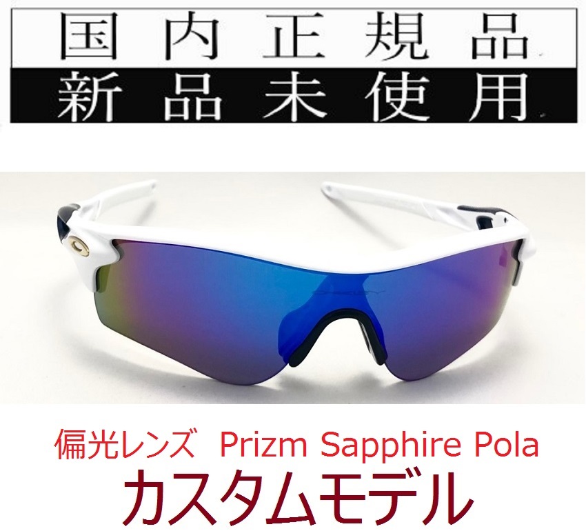 RL44-PSP 正規保証書付 新品未使用 国内正規品 オークリー OAKLEY レーダーロック RADARLOCK PRIZM POLARIZED アジアフィット 偏光 OO9206