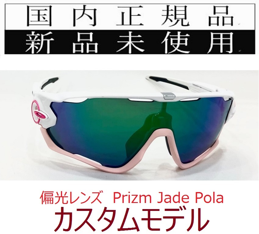 JB25-PJP 正規保証書 新品未使用 国内正規品 オークリー OAKLEY ジョウブレイカー JAWBREAKER PRIZM POLARIZED カスタム 偏光 自転車 9290