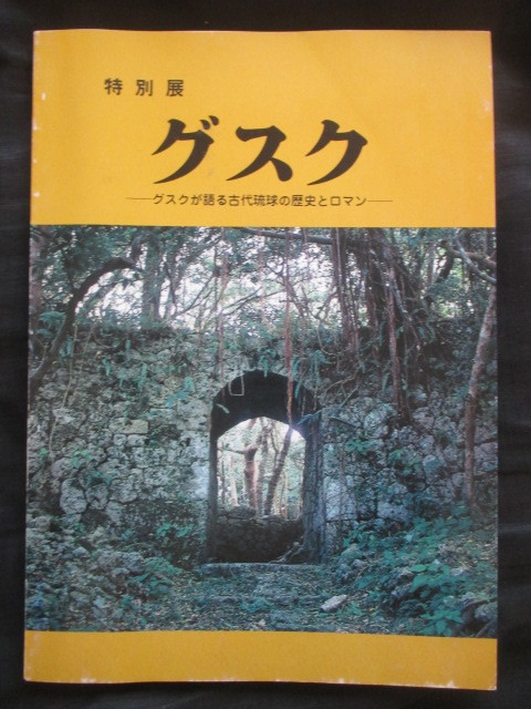 琉球王国◆稀少図録・グスク―グスクが語る古代琉球の歴史◆昭６０初版本◆琉球国沖縄県城郭建築今帰仁城跡古写真航空写真和本古書_画像1