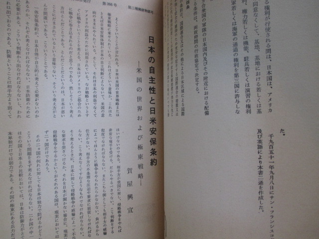 賀屋興宣◆新政経研究・日米安全保障条約特集号◆昭４４ＧＨＱ占領軍吉田茂警察予備隊自衛隊非核三原則日本防衛問題国士右翼和本古書_画像6