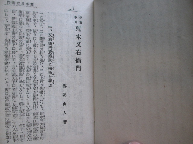 講談本◆武士道精華・荒木又右衛門◆大正１０初版本・立川文明堂傑作文庫◆上方大阪講談寄席芸能演芸立川文庫剣道剣術和本古書_画像6