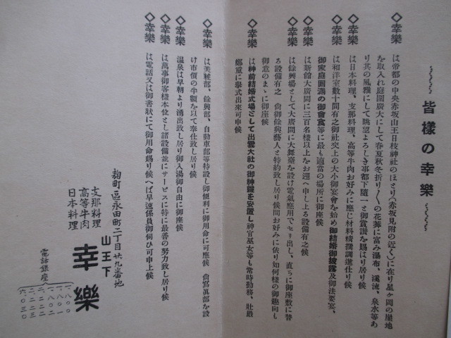 江戸東京◆支那料理＆高等牛肉・料亭幸楽絵葉書３枚揃・タトウ共◆昭和初年◆麹町区永田町山王下千代田区庭園建築古写真和本古書_画像2