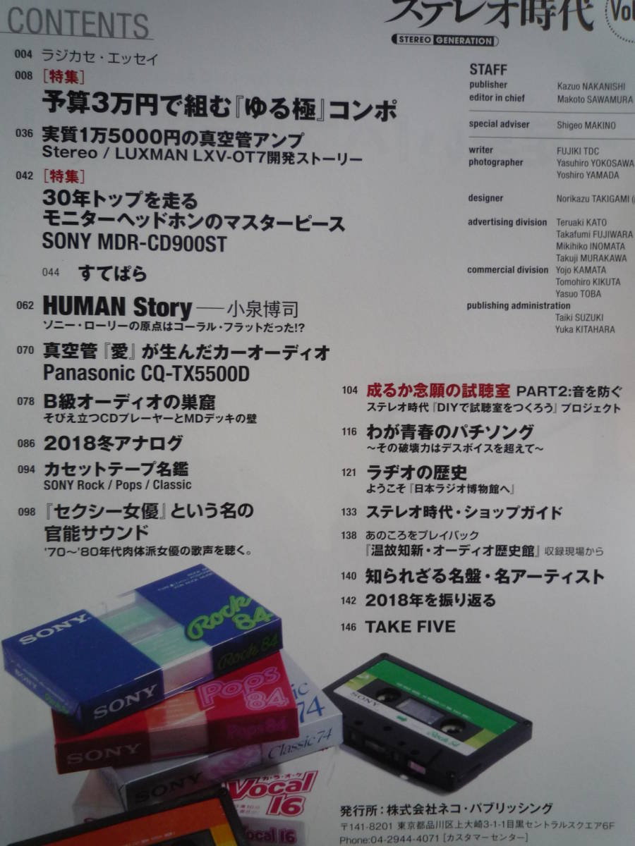 ◇ステレオ時代 Vol.13 ■予算3万円で組む『ゆる極』コンポ　長岡TCK-777金田R1管野管球MJ福田アクセサリ寺岡ドラゴンNakamichi_画像2