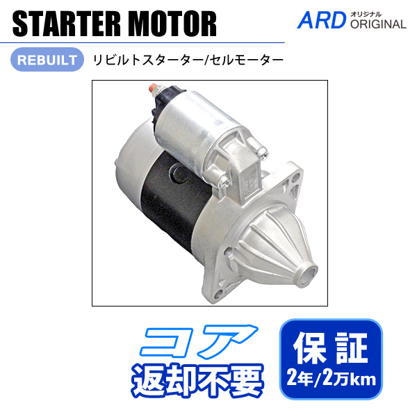 ジムニー JA11 JA11C JA11V リビルト スターター セルモーター *寒冷地仕様 コア不要【2年保証】_画像1