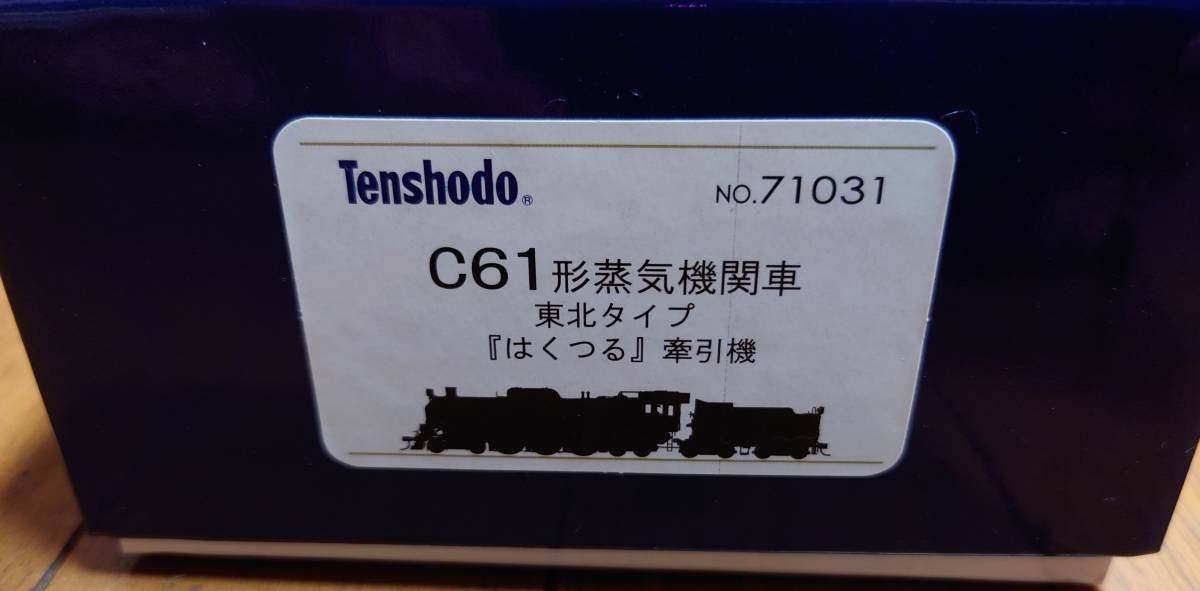 天賞堂 ダイキャストモデル C61形蒸気機関車 東北タイプ「はくつる