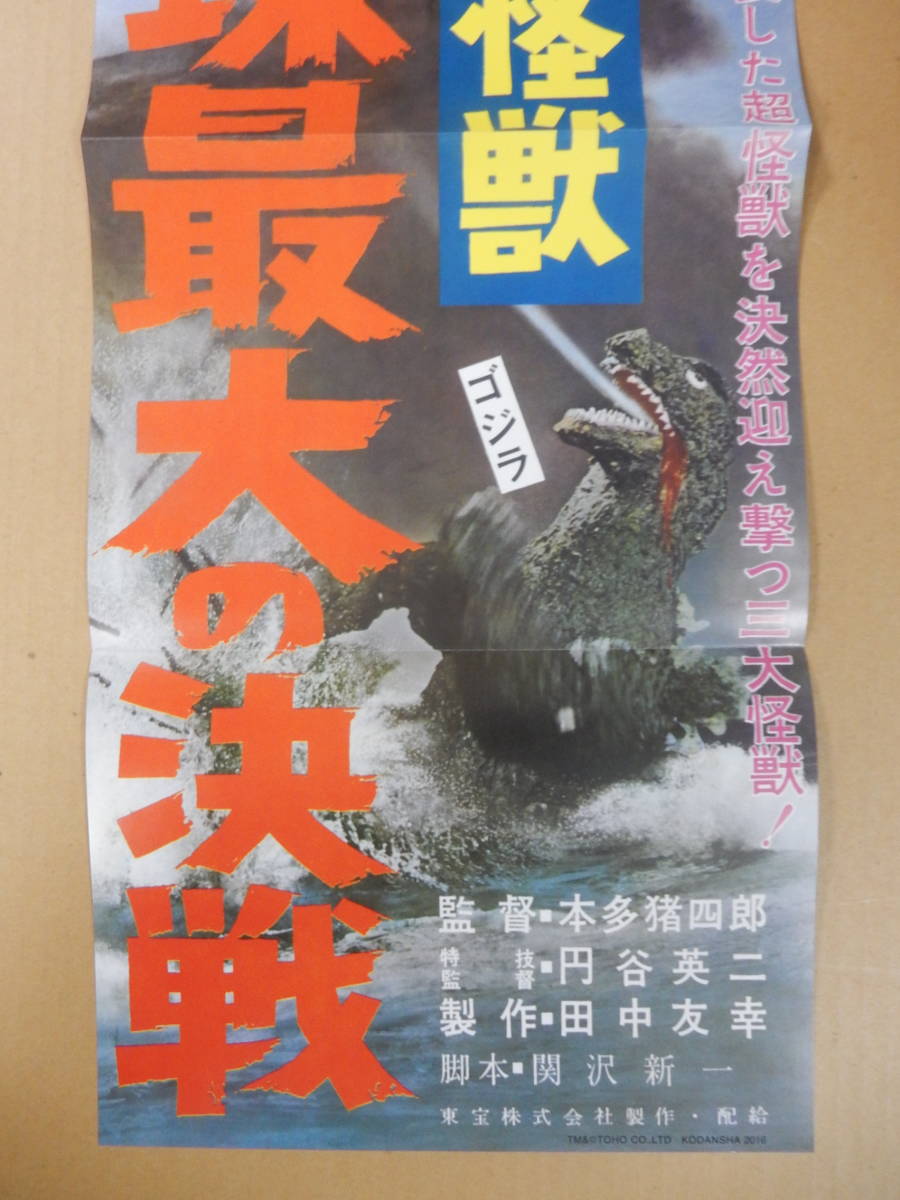 復刻スピードポスター「三大怪獣　地球最大の決戦」キングギドラ/モスラ/ラドン/ゴジラ全映画DVDコレクターズBOX/円谷英二/本多猪四郎_画像3