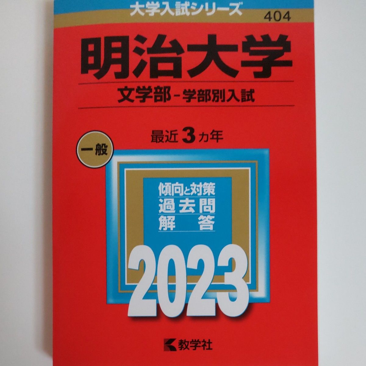 2023　明治大学 (文学部? 学部別入試) (2023年版大学入試シリーズ)　教学社　赤本　書込みなし　未使用に近い