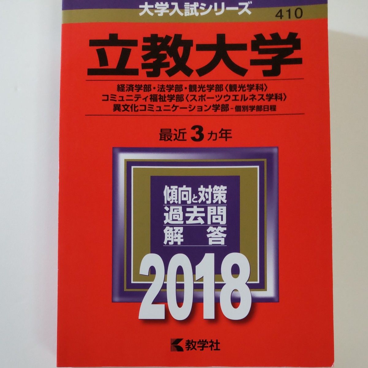 2018　立教大学 (２０１８年版) 経済学部法学部観光学部 〈観光学科〉　教学社　赤本　書込みなし　折り目なし　未使用に近い