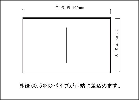 ステンレス 60.5Φ用 同径ジョイント パイプ SUS304 / ジョイント / 継手 / 自作 ワンオフ マフラー加工_画像2