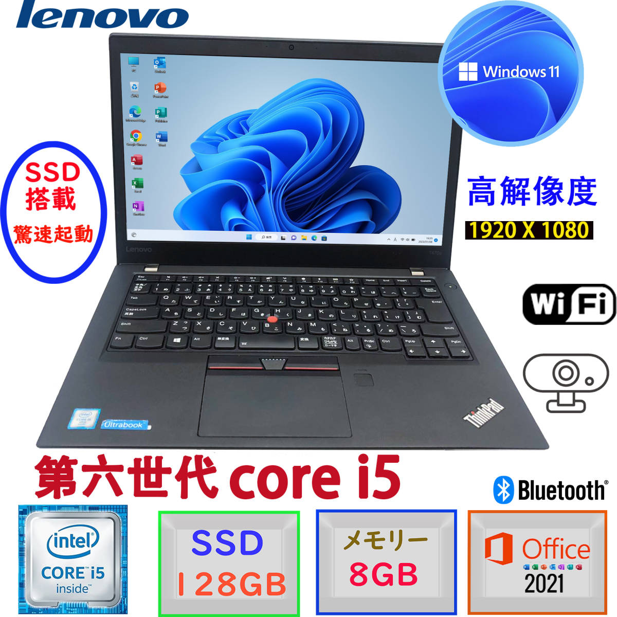 第六世代Corei5 フルHD液晶 メモリ8GB＋爆速SSD128GB 内蔵カメラ Windows11 MSoffice2021 14型 Lenovo ThinkPad T470S 無線 Bluetooth B163_画像1