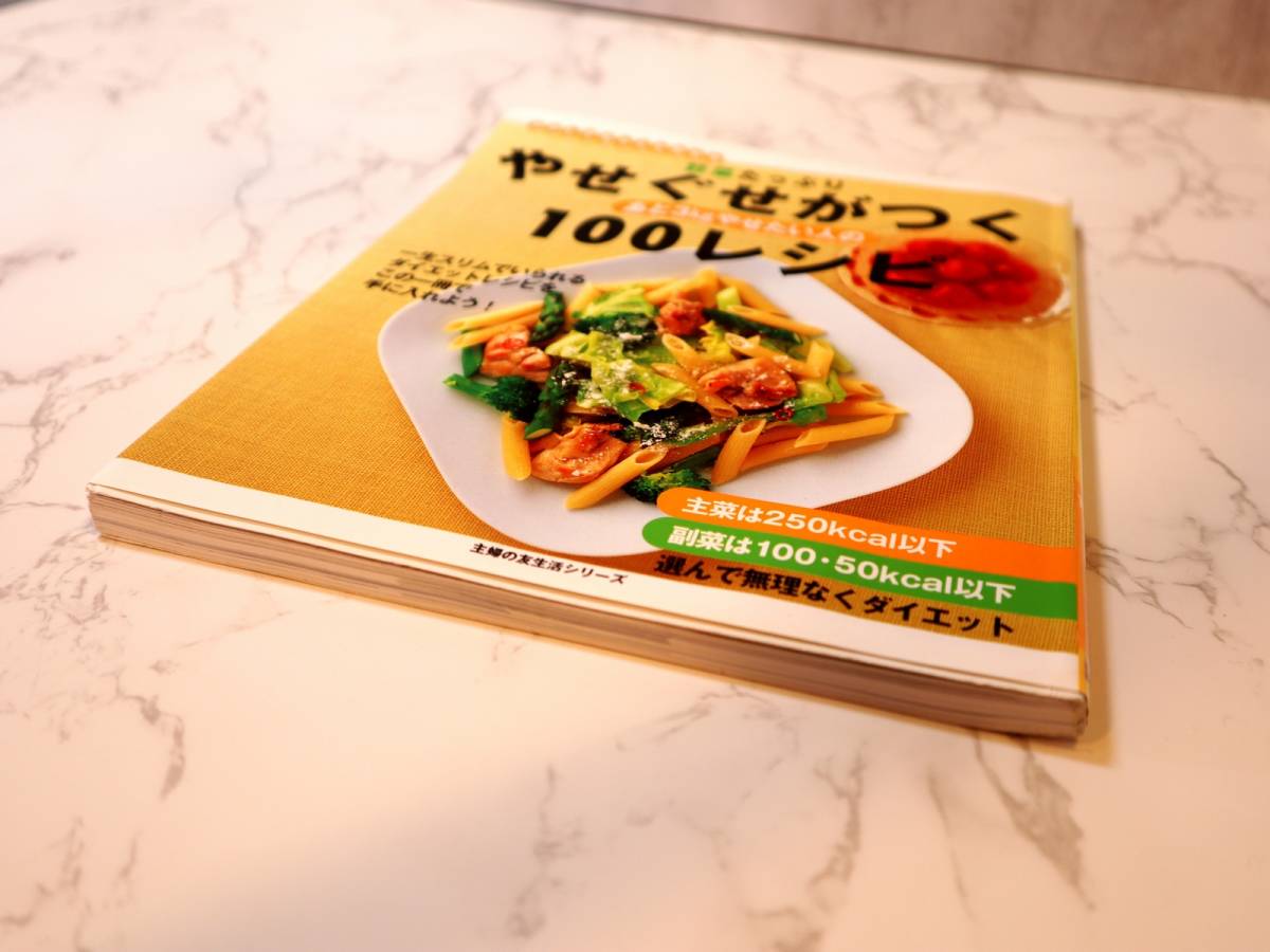 野菜たっぷりやせぐせがつく100レシピ―あと3kgやせたい人の (主婦の友生活シリーズ―ラクしてちゃんと作れる) 美品_画像3