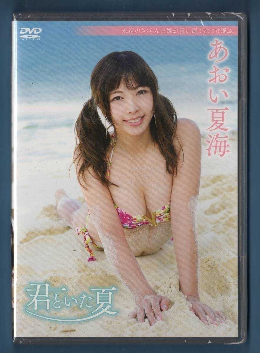 ★あおい夏海★ DVD 君といた夏 グラッソ 新品 未使用 未開封 アイドル クラビア イメージ 着エロ_画像5