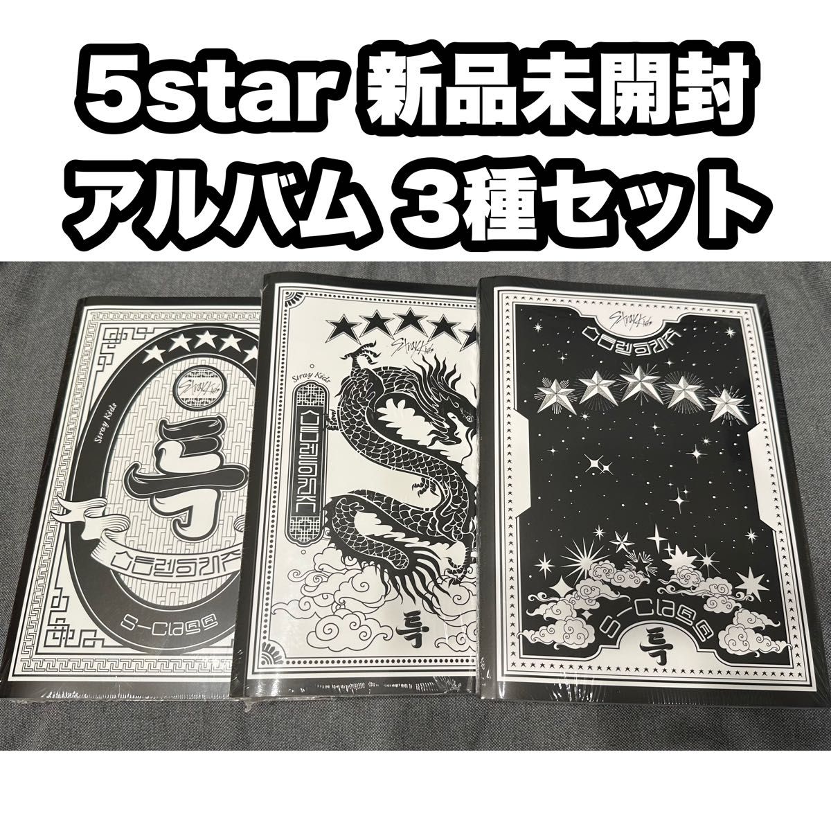 Stray Kids スキズ 新品未開封 アルバム 5star 通常版 プレオーダー 特典