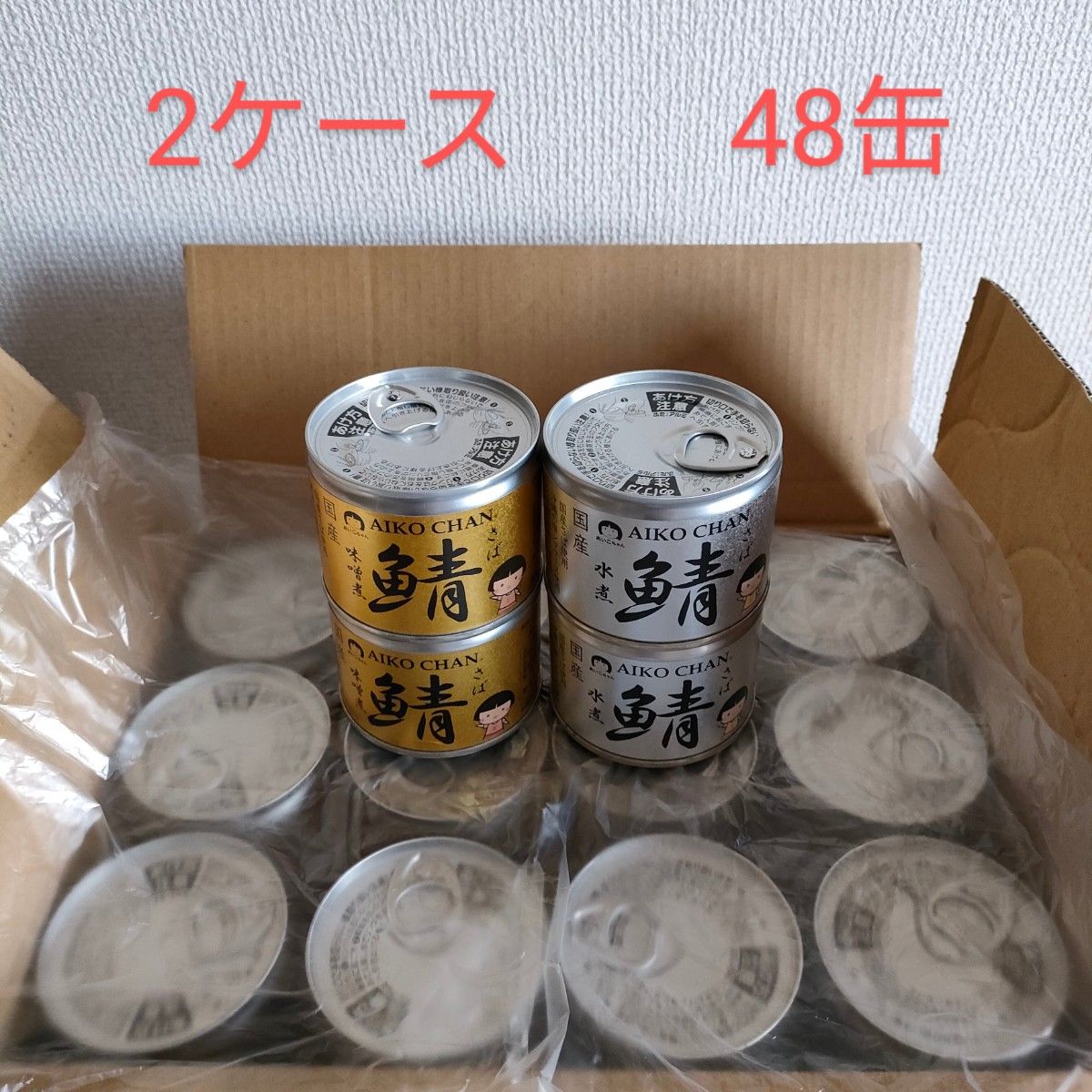 鯖缶 缶詰 2ケース あいこちゃん鯖缶 サバ缶 鯖 味噌煮 水煮 国産