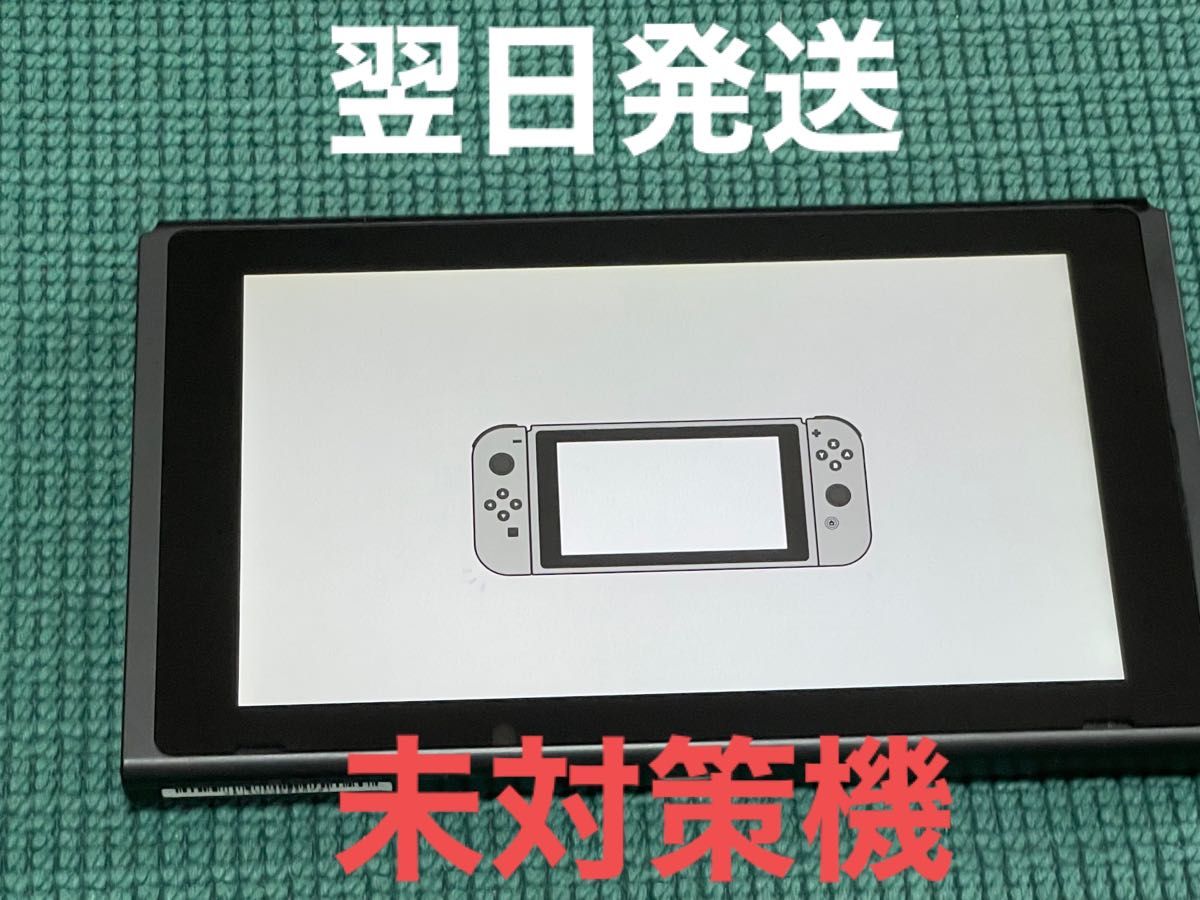 おトク情報がいっぱい！ 未対策機 Nintendo Switch 本体 液晶 旧型