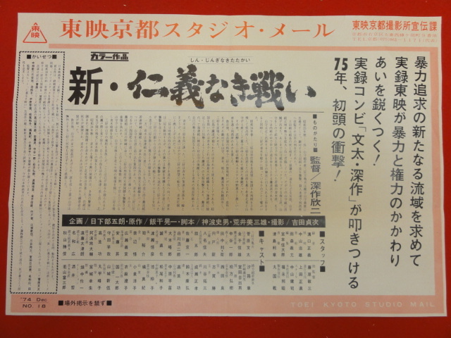 cb8522深作欣二『新仁義なき戦い』スタジオメール　菅原文太　金子信雄　中原早苗　松尾和子　池玲子　橘真紀_画像1