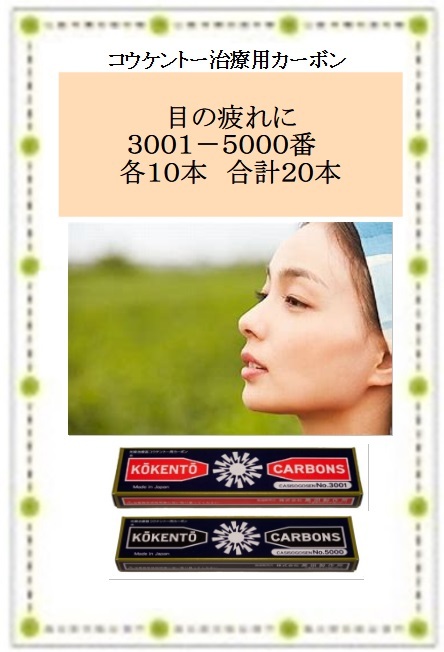 【目の疲れに】コウケントー 光線治療器 治療用カーボン 3001番と5000番を各10本 の合計20本 新品です