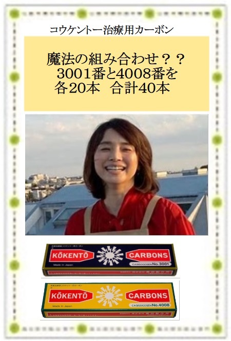 コウケントー　光線治療器用治療用カーボン　3001・４００８番　各２０本　合計４０本　黒田製作所製_画像1