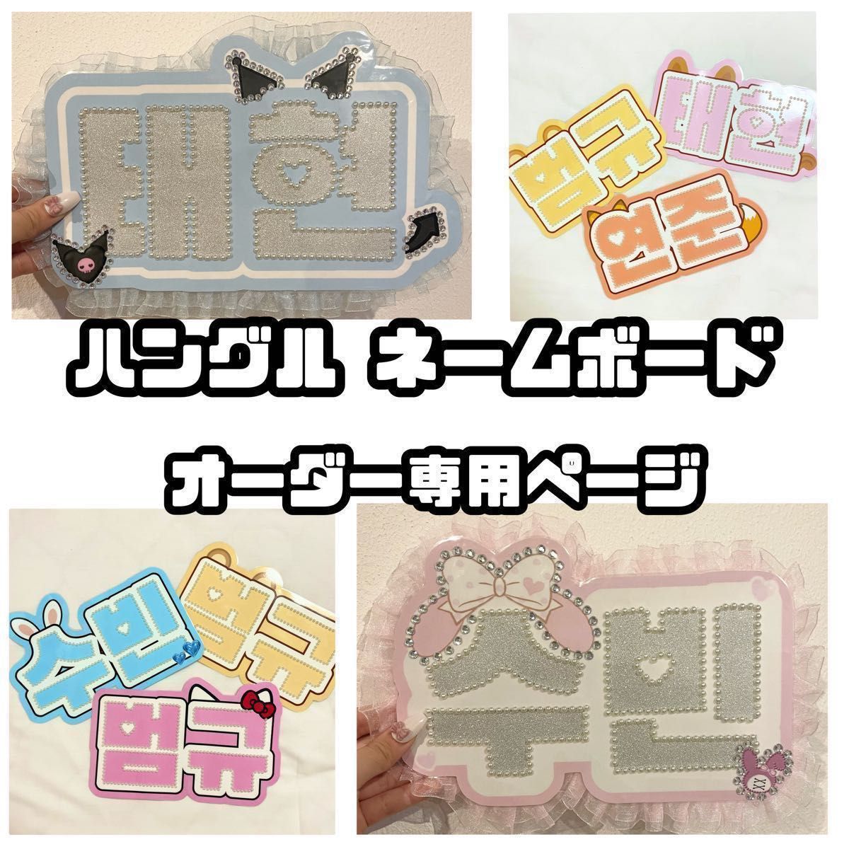 即購入×】ハングル ネームボード うちわ文字 ネームパネル 即購入×】ハングル ネームボード うちわ文字 ネームパネル
