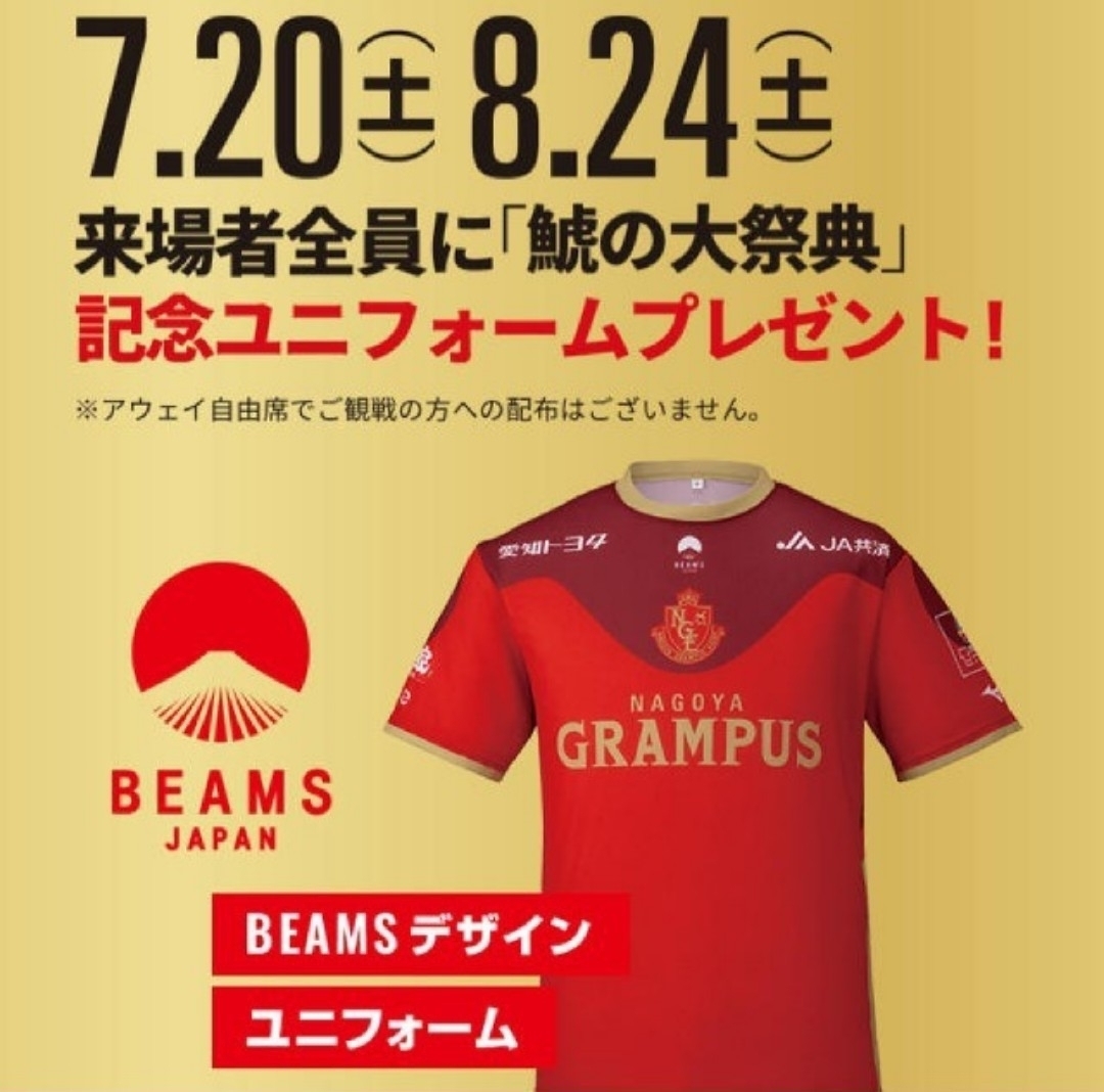 2019 7/20 豊田スタジアム 入場者限定配布 名古屋グランパス 鯱の大祭典 記念ユニフォームレプリカ BEAMSデザイン 赤色1-9着 新品未着用品 名古屋グランパス 「鯱の大祭典記念ユニフォームレプリカ」