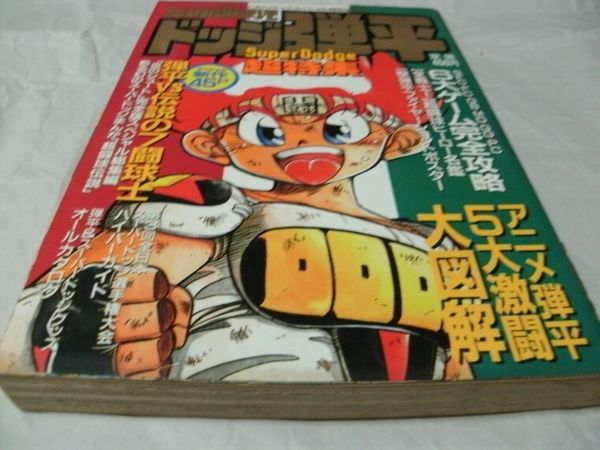 別冊 コロコロコミック スペシャル特別増刊 1992年8月9日号 『 「炎の 