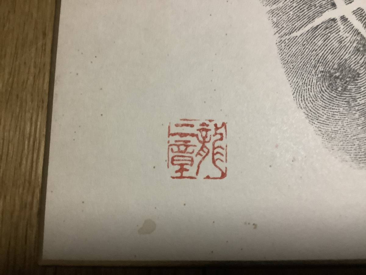  origin large sumo power ., higashi Ozeki, 9 -ply part shop, year . 9 -ply [ thousand fee large sea ] autograph autograph black . hand-print 