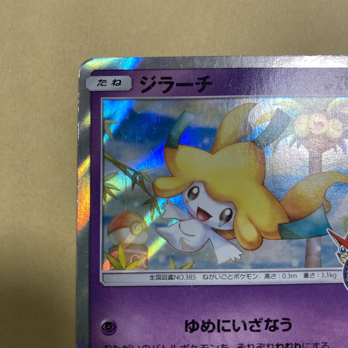 ☆レア☆ ジラーチ プロモ  ゆめにいざなう（089/SM-P）サン＆ムーン ポケモンセンタートウホク ポケモンカード  ポケカ