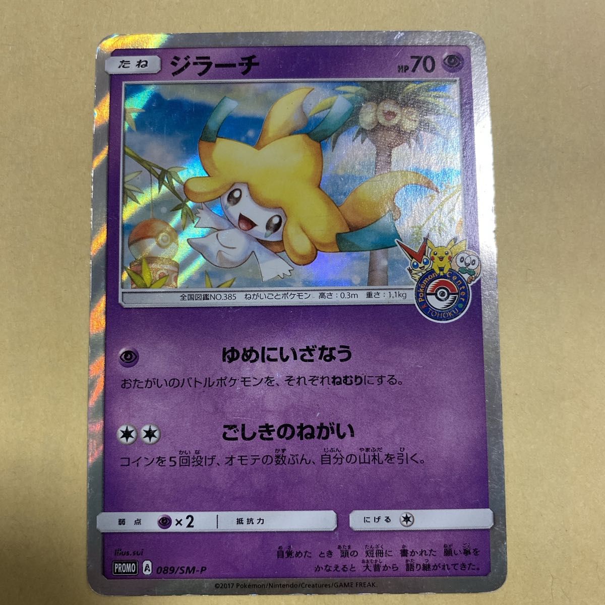 ☆レア☆ ジラーチ プロモ  ゆめにいざなう（089/SM-P）サン＆ムーン ポケモンセンタートウホク ポケモンカード  ポケカ