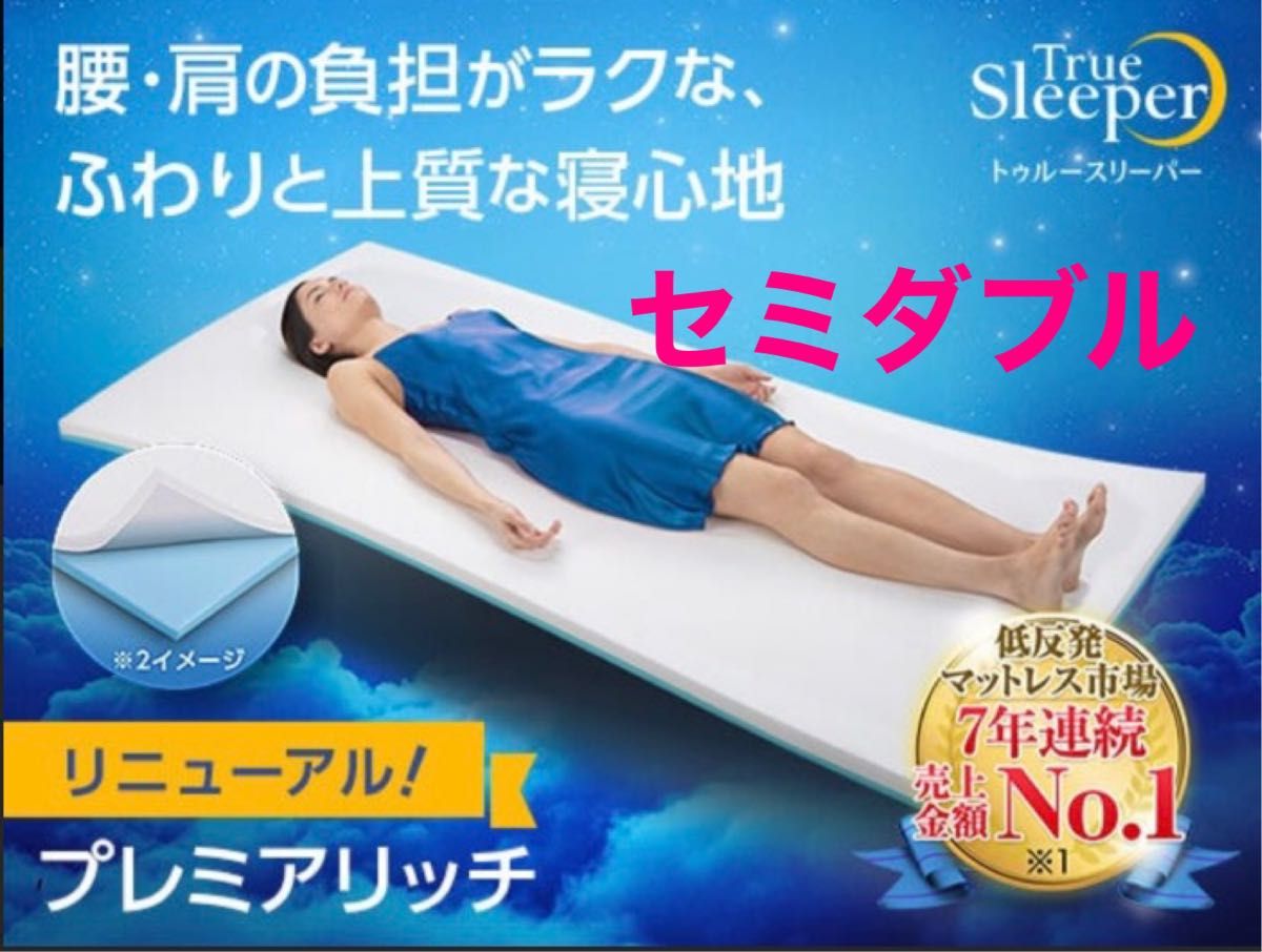 トゥルースリーパー プレミアリッチ セミダブルサイズ 新品未開封品