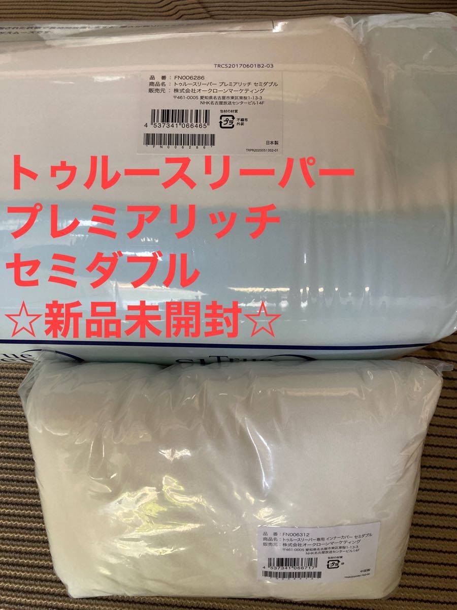 トゥルースリーパー プレミアリッチ セミダブルサイズ 新品未開封品