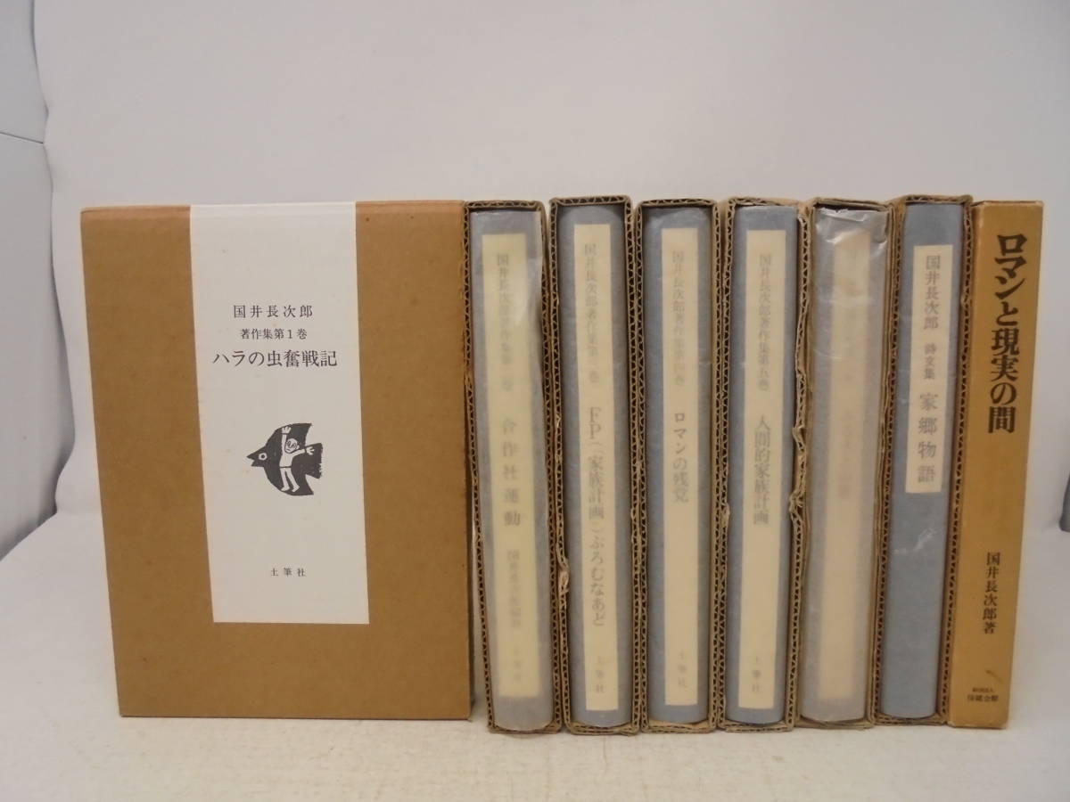 【国井長次郎著作集/全6巻 詩文集 ロマンと現実の間】合計8冊 国井長次郎 セット 全巻函付 土筆社_画像1