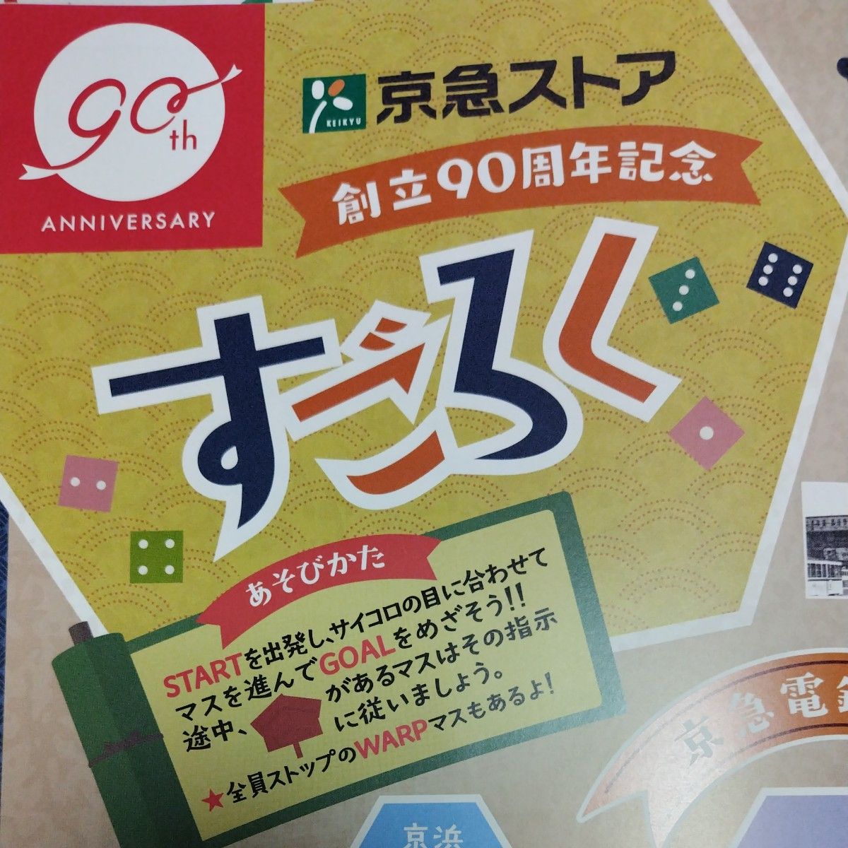 【非売品】京急ストア 創立90周年記念品 すごろく