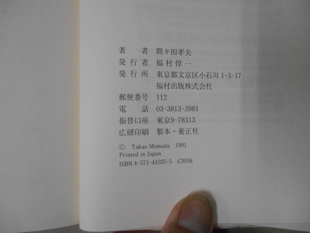 行動理論の再構成 心理主義と客観主義を超えて／間々田孝夫【著】 １/２　タY３_画像2