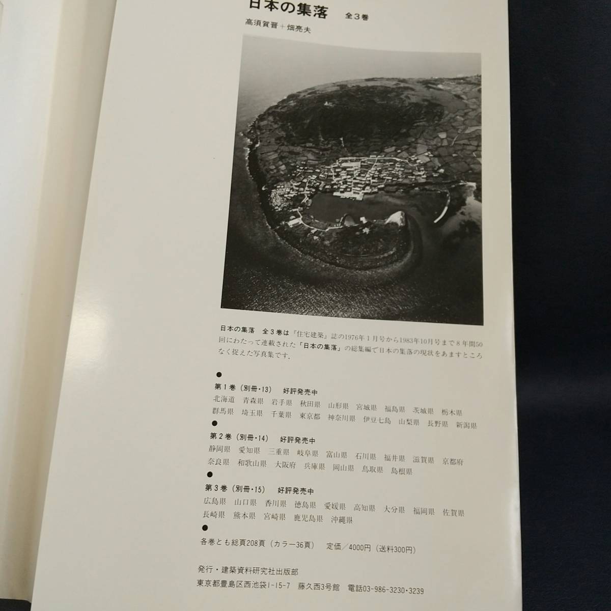 E0CR0107/住宅建築別冊15/日本の集落/第3巻/建築資料研究社/建築思潮