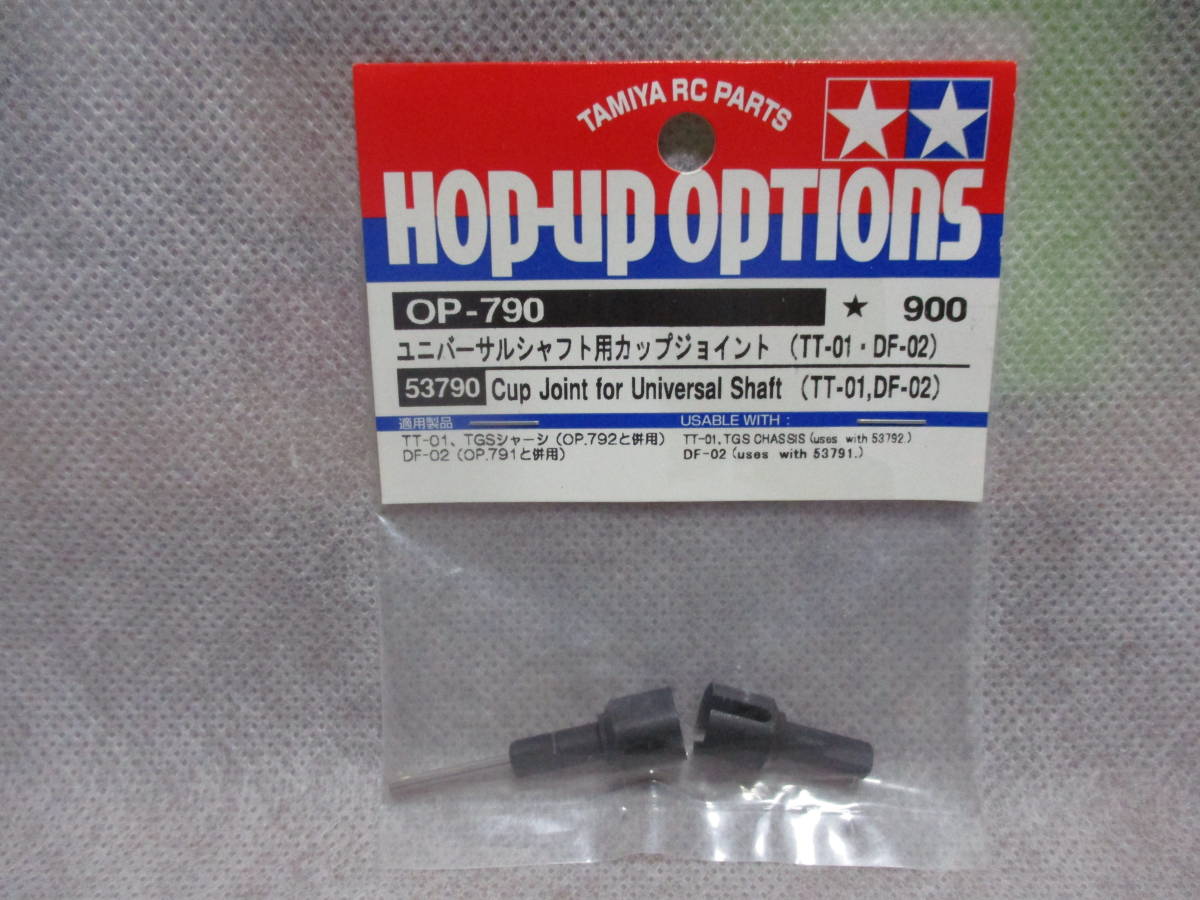 未使用未開封品 タミヤ OP-790 ユニバーサルシャフト用カップジョイント(TT-01?DF-02) 53790